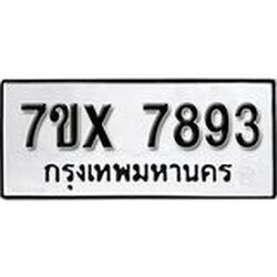 รับจองเลขทะเบียนรถ 7893– หมวดใหม่ (หมวดเก่าเรามีบริการ จากกรมขนส่ง)