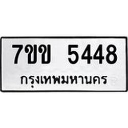 รับจองทะเบียนรถ 5448 หมวดใหม่ 7ขข 5448 ทะเบียนมงคล ผลรวมดี 32