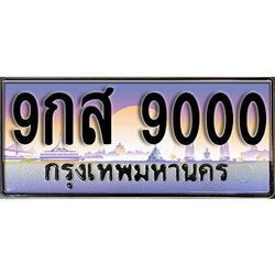 ทะเบียน 9000 ทะเบียนประมูล – 9กส 9000 ทะเบียนสวย จากกรมขนส่ง