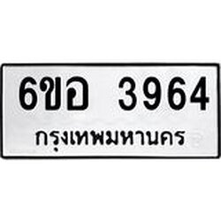 รับจองทะเบียนรถ 3964 หมวดใหม่ 6ขอ 3964 ทะเบียนมงคล ผลรวมดี 36