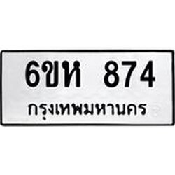 รับจองทะเบียนรถ 874 หมวดใหม่ 6ขห 874 ทะเบียนมงคล ผลรวมดี 32