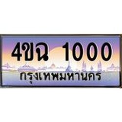 ป้ายทะเบียนรถ 1000 เลขประมูล ทะเบียนสวย 4ขฉ 1000 จากกรมขนส่ง