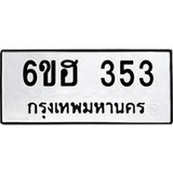รับจองทะเบียนรถ 353 หมวดใหม่ 6ขฮ 353 ทะเบียนมงคล ผลรวมดี 24