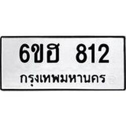 รับจองทะเบียนรถ 812 หมวดใหม่ 6ขฮ 812 ทะเบียนมงคล ผลรวมดี 24