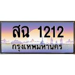 ทะเบียนรถ 1212 เลขประมูล ทะเบียนสวยสฉ 1212 จากกรมขนส่ง