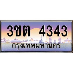 ทะเบียนรถ 4343 ป้ายประมูล – 3ขต 4343 พร้อมส่งมอบ จากกรมขนส่ง