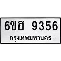 รับจองทะเบียนรถ 9356 หมวดใหม่ 6ขฮ 9356 ทะเบียนมงคล ผลรวมดี 36