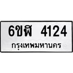 รับจองทะเบียนรถ 4124 หมวดใหม่ 6ขฬ 4124 ทะเบียนมงคล ผลรวมดี 24