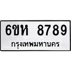 รับจองทะเบียนรถ 8789 หมวดใหม่ 6ขห 8789 ทะเบียนมงคล ผลรวมดี 45