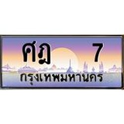ทะเบียนรถ 7 เลขประมูล ทะเบียนสวย ศฎ 7 ผลรวมดี 19