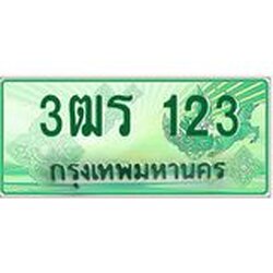 ทะเบียนรถกระบะ 123 เลขประมูล ทะเบียนสวย 3ฒร 123 จากกรมขนส่ง