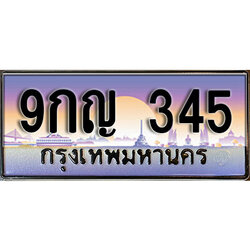 เลขทะเบียน 345 ป้ายประมูล – 9กญ 345 พร้อมส่งมอบ ราคาพิเศษ