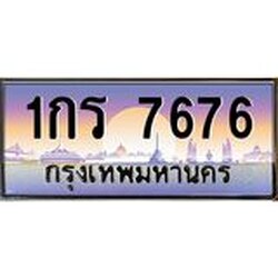 อ.ทะเบียนรถ 7676 เลขประมูล ทะเบียนสวย 1กร 7676 ผลรวมดี 32