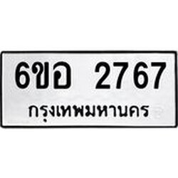 รับจองทะเบียนรถ 2767 หมวดใหม่ 6ขอ 2767 ทะเบียนมงคล ผลรวมดี 36