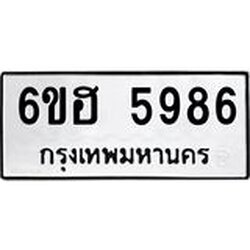 รับจองทะเบียนรถ 5986 หมวดใหม่ 6ขฮ 5986 ทะเบียนมงคล ผลรวมดี 41