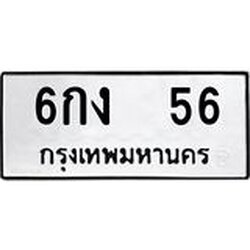 ทะเบียนรถ 656 ทะเบียนมงคล 6กง 56 พร้อมส่งมอบ