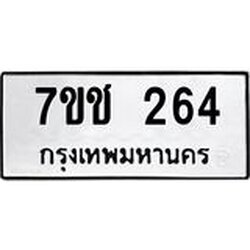 รับจองทะเบียนรถ 264 หมวดใหม่ 7ขช 264 ทะเบียนมงคล ผลรวมดี 23
