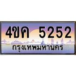 ทะเบียนรถ 5252 เลขประมูล ทะเบียนสวย 4ขค 5252 ผลรวมดี 24