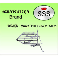 ตะแกรงบรรทุก5ช่อง รุ่น Wave 110 I NEW (สแตนเลส)