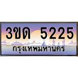 ทะเบียนรถ 5225 เลขประมูล ทะเบียนสวย 3ขด 5225 ผลรวมดี 20