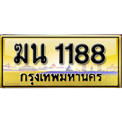 ทะเบียน 1188 ทะเบียนรถ 1188 – ฆน 1188 ป้ายทะเบียนรถมงคล,