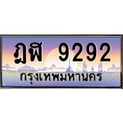 ะเบียนรถ 9292 เลขประมูล ทะเบียนสวย ฎฬ 9292 ผลรวมดี 32