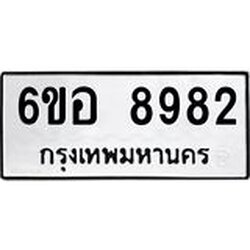 รับจองทะเบียนรถ 8982 หมวดใหม่ 6ขอ 8982 ทะเบียนมงคล ผลรวมดี 41