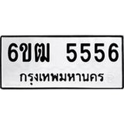 ป้ายทะเบียนรถ 6ขฒ 5556 ทะเบียนมงคล 5556 ผลรวมดี 32 จากกรมขนส่ง