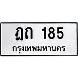 ทะเบียนรถ ฎถ 185 ทะเบียนมงคล 185 เสริมบารมี