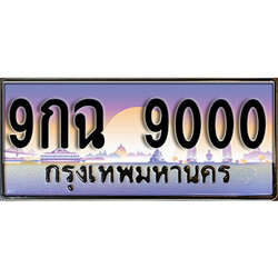 ทะเบียนรถ 9000 ป้ายประมูล – 9กฉ 9000 ผลรวมดี 24 พร้อมส่งมอบ จากกรมขนส่ง