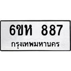 รับจองทะเบียนรถ 887 หมวดใหม่ 6ขห 887 ทะเบียนมงคล ผลรวมดี 36