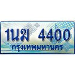 2.ทะเบียนรถตู้ 1นฆ 4400 ทะเบียนสวย เสริมบารมี
