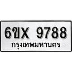 รับจองเลขทะเบียนรถ 9788– หมวดใหม่ (หมวดเก่าเรามีบริการ จากกรมขนส่ง)