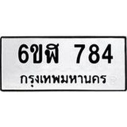 รับจองทะเบียนรถ 784 หมวดใหม่ 6ขฬ 784 ทะเบียนมงคล ผลรวมดี 32