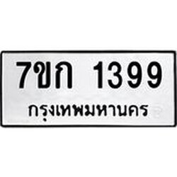 รับจองทะเบียนรถ 1399 ทะเบียนหมวดใหม่ 7ขก 1399 ทะเบียนมงคล ผลรวมดี 32
