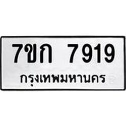 รับจองทะเบียน 7919 รถหมวดใหม่ 7ขก 7919 ทะเบียนมงคล ผลรวมดี 36