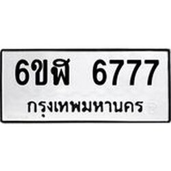 รับจองทะเบียนรถ 6777 หมวดใหม่ 6ขฬ 6777 ทะเบียนมงคล ผลรวมดี 40