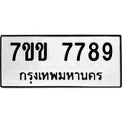 รับจองทะเบียน 7789 รถหมวดใหม่ 7ขข 7789 ทะเบียนมงคล ผลรวมดี 42