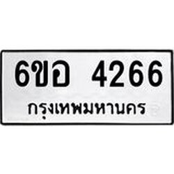 รับจองทะเบียนรถ 4266 หมวดใหม่ 6ขอ 4266 ทะเบียนมงคล ผลรวมดี 32