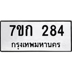 รับจองทะเบียนรถ 284 หมวดใหม่ 7ขก 284 ทะเบียนมงคล ผลรวมดี 24
