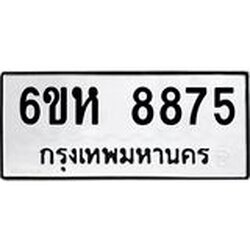 รับจองทะเบียนรถ 8875 หมวดใหม่ 6ขห 8875 ทะเบียนมงคล ผลรวมดี 41
