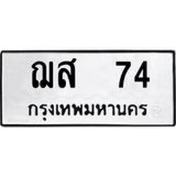 ทะเบียนรถ ฌส 74 ทะเบียนมงคล ผลรวมดี 23