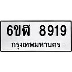 รับจองทะเบียนรถ 8919 หมวดใหม่ 6ขฬ 8919 ทะเบียนมงคล ผลรวมดี 40