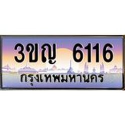 ทะเบียนรถ 6116 เลขประมูล ทะเบียนสวย 3ขญ 6116 ผลรวมดี 23