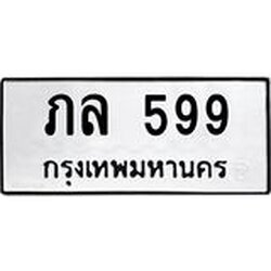 ป้ายทะเบียนรถ 599 ทะเบียนมงคล ภล 599 หมวดเก่า