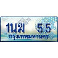 2.ทะเบียนรถตู้ 1นฆ 55 เลขประมูล เสริมบารมี ผลรวมดี 19