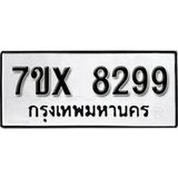 รับจองเลขทะเบียนรถ 8299– หมวดใหม่ (หมวดเก่าเรามีบริการ จากกรมขนส่ง)