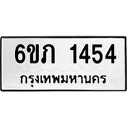 .ทะเบียนรถ 1454 ทะเบียนมงคล 6ขภ 1454 ผลรวมดี 23