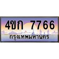 ทะเบียนรถ 7766 เลขประมูล ทะเบียนสวย 4ขก 7766 จากกรมขนส่ง