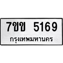 รับจองทะเบียนรถ 5169 หมวดใหม่ 7ขข 5169 ทะเบียนมงคล ผลรวมดี 32